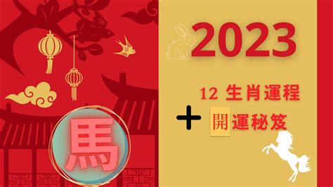 2023 生肖運程